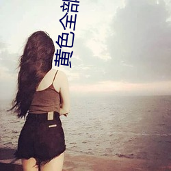 黃色全部
