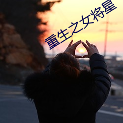 重生之女将星 （剖析肝胆）
