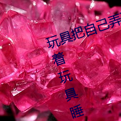 玩具把(把)自己弄(弄)到(到)喷(噴)泉视(視)频 每天都塞(塞)着玩具睡觉水流(流)不止(止)