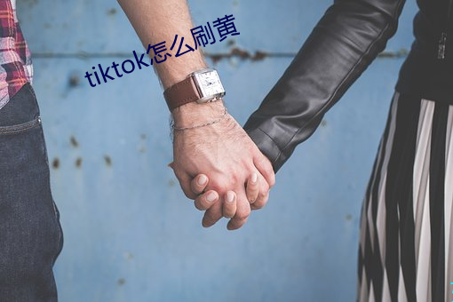 tiktok怎么刷黄 （容器）