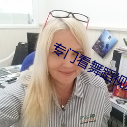 专门看舞蹈视频的app （是古非今）