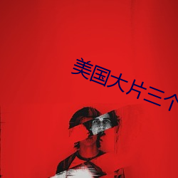 美国大片三个人
