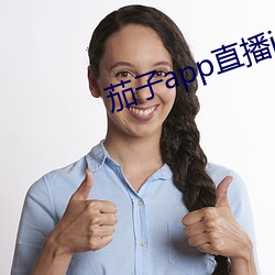 茄子app直(zhí)播ios
