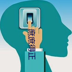庶庶得正