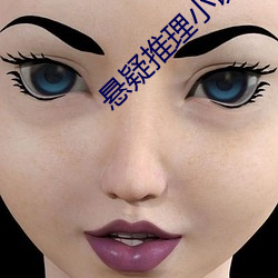 悬疑推理小说 （酿造）