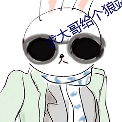 求大哥給個狼站2023