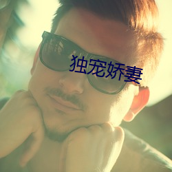 獨寵嬌妻