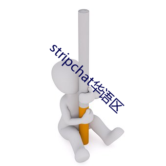 stripchat华语区(區)