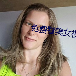 免费看美女视频的软件