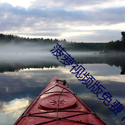 菠蘿視頻版免費下載官網