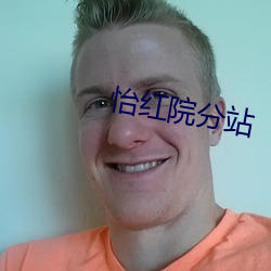 怡红院分站