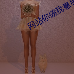 网站你懂我意思www正能量