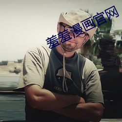 羞羞漫画官网