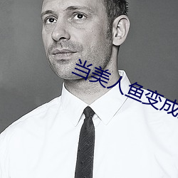 当美人鱼变成残疾o