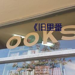 《旧里番