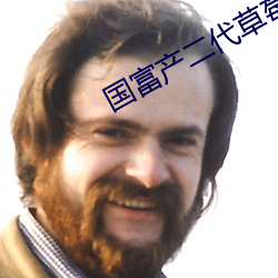 国富(fù)产(chǎn)二代(d¨¤i)草莓