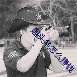 趣头条怎么赚钱