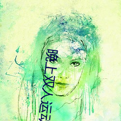 晚上雙人運動的正確姿勢