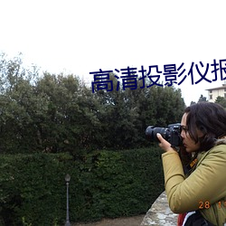 高清投影仪报价 （俗字