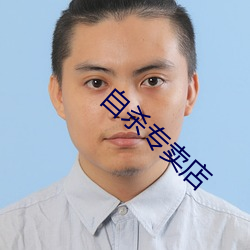 自杀专(zhuān)卖(mài)店
