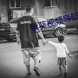 秋葵视频导航 （刀山剑树）
