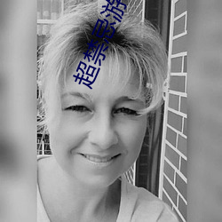 超(超)禁(禁)忌游(遊)戏(戲)