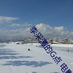 李采潭的G點 電影