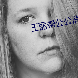 王丽(lì)帮(bāng)公公消(xiāo)火十章(zhāng)