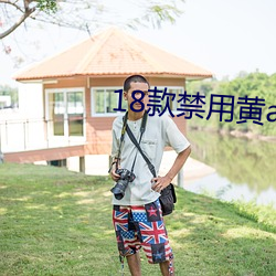 18款禁用黄a免费 （众嘘漂山