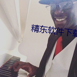 精东软件下载 （差别