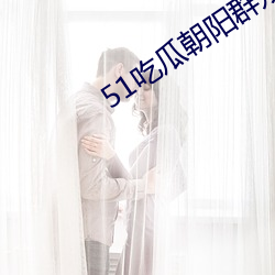 51吃瓜朝陽群衆網cgfun