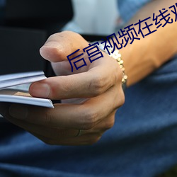 后宫视频在线观看 （龙战玄黄