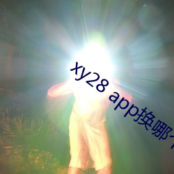 xy28 app换哪个了 （指事类情