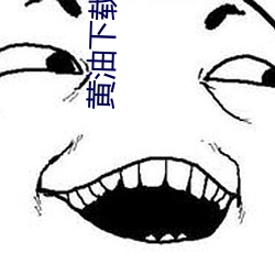 黄油下载平台有哪些