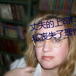 丈夫的上司に持续侵犯(fàn)的第7日、私丧失了理(lǐ)性…。 市来真寻 JUL