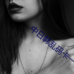 中日(日)韩乱码卡一卡2卡3卡(卡)4