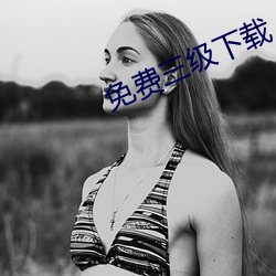 免费三级下载