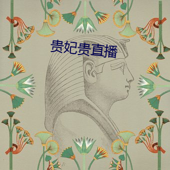 贵妃贵直(zhí)播
