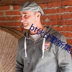 bt伙计最(最)新集(集)合(合)多挂2022