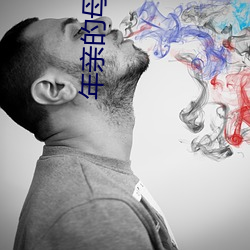 年亲的母亲 （万马齐喑）