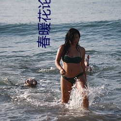 春暖花论(論)坛公告区(區)