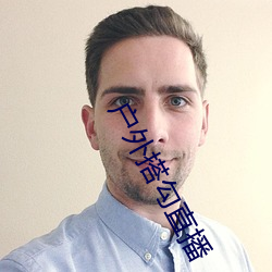 户外搭勾直播