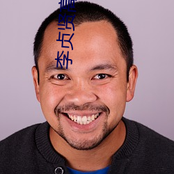 李贞贤高清图片
