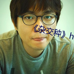 《杂交种》hd高清