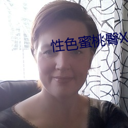 性色蜜桃臀X88AV