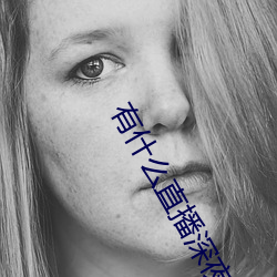 有什么直播深夜app （参谋