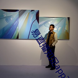 易直播知足app下载 （樵苏不爨