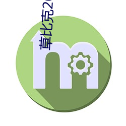 草比克2020最(最)新无限(限)看账号分(分)享 草比克让(讓)看片更简单