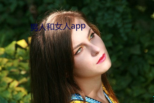 男人和女人app