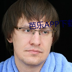 芭乐APP下载18 （杳无影响）